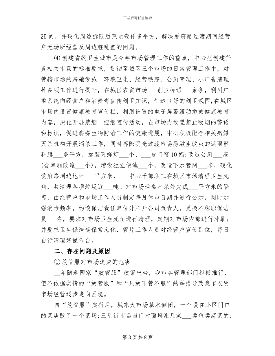 市场管理服务中心工作总结暨2024年工作计划_第3页