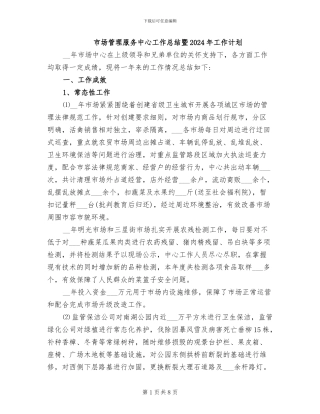 市场管理服务中心工作总结暨2024年工作计划
