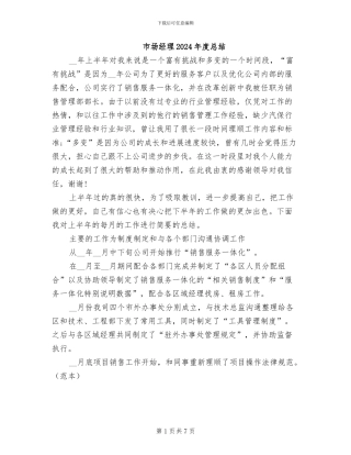 市场经理2024年度总结