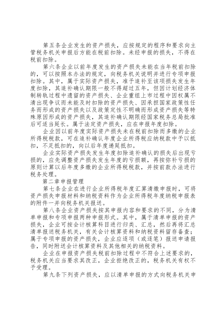 国家税务总局关于发布《企业资产损失税前扣除管理办法》_第2页