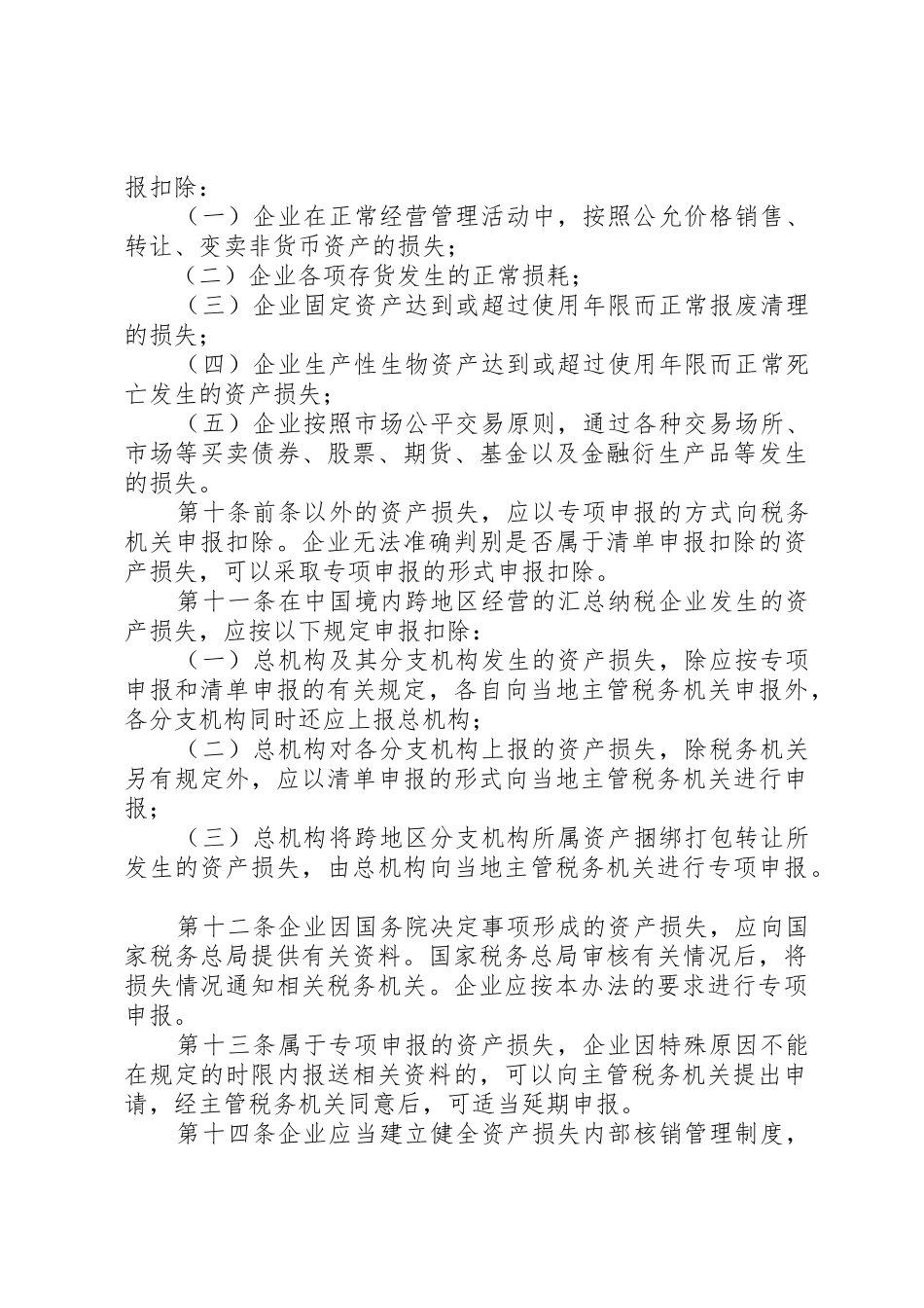 国家税务总局关于发布《企业资产损失税前扣除管理办法》_第3页