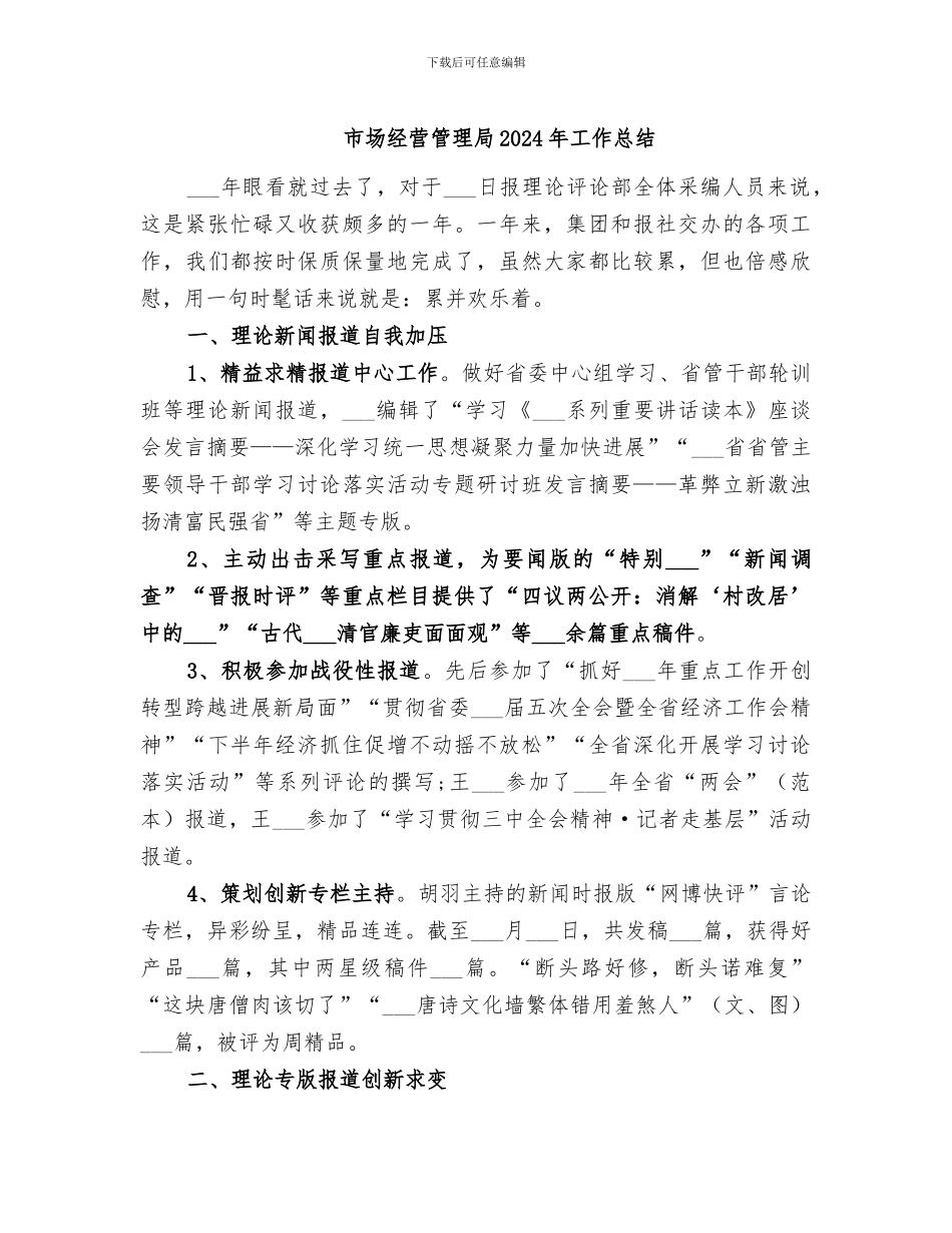 市场经营管理局2024年工作总结_第1页