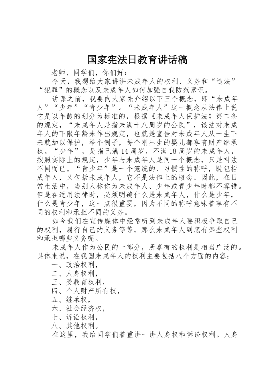 国家宪法日教育讲话稿_第1页