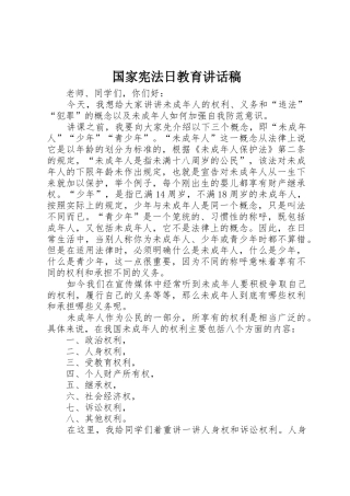 国家宪法日教育讲话稿