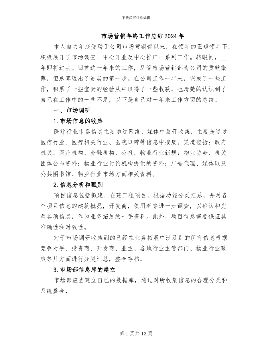 市场营销年终工作总结2024年_第1页
