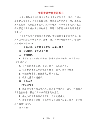 市场营销方案策划书三