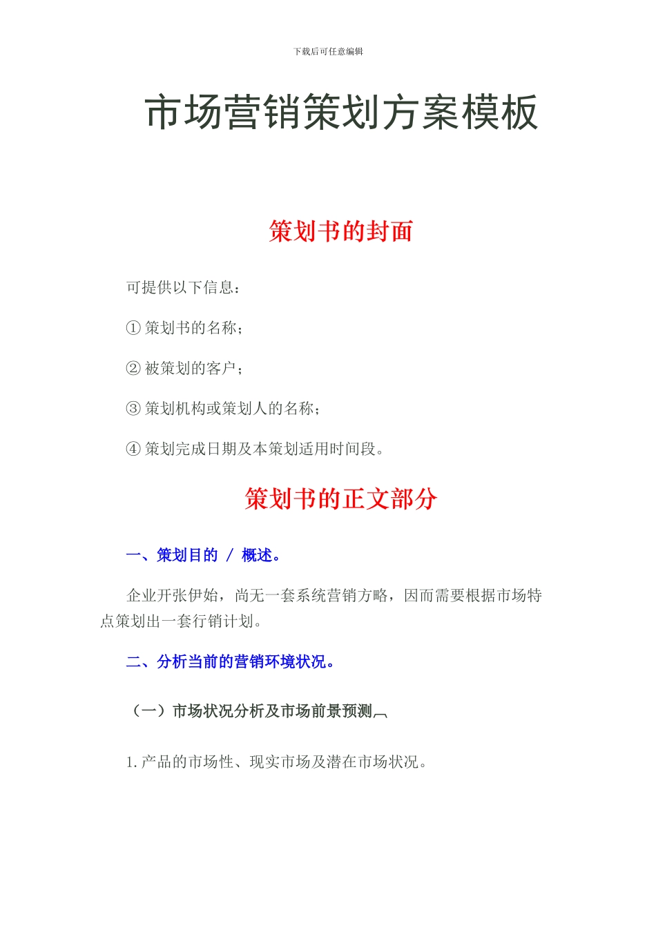 市场营销策划方案模板_第1页