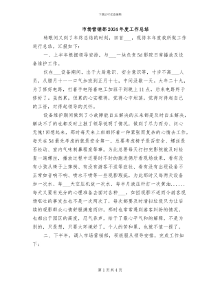 市场营销部2024年度工作总结