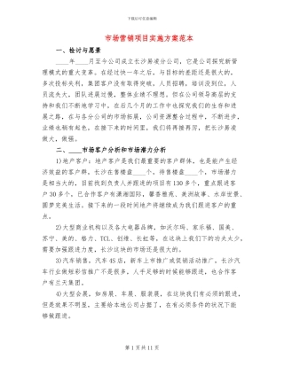 市场营销项目实施方案范本