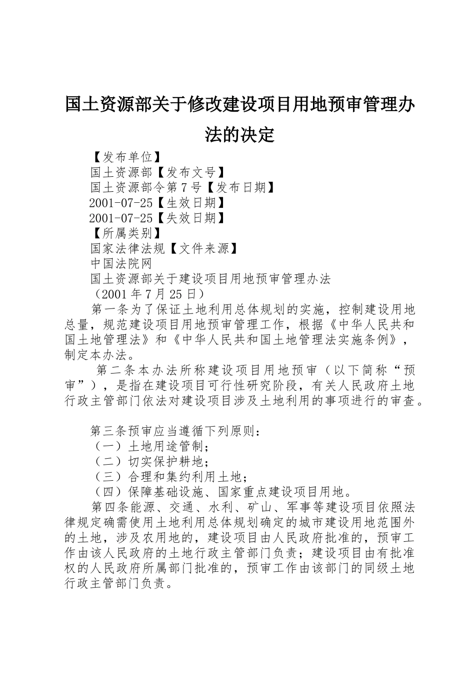 国土资源部关于修改建设项目用地预审管理办法的决定_第1页