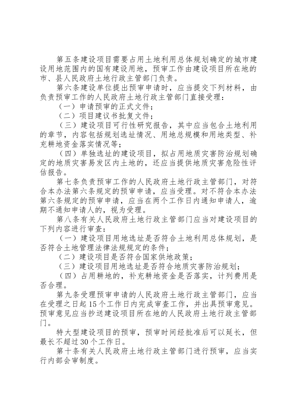 国土资源部关于修改建设项目用地预审管理办法的决定_第2页