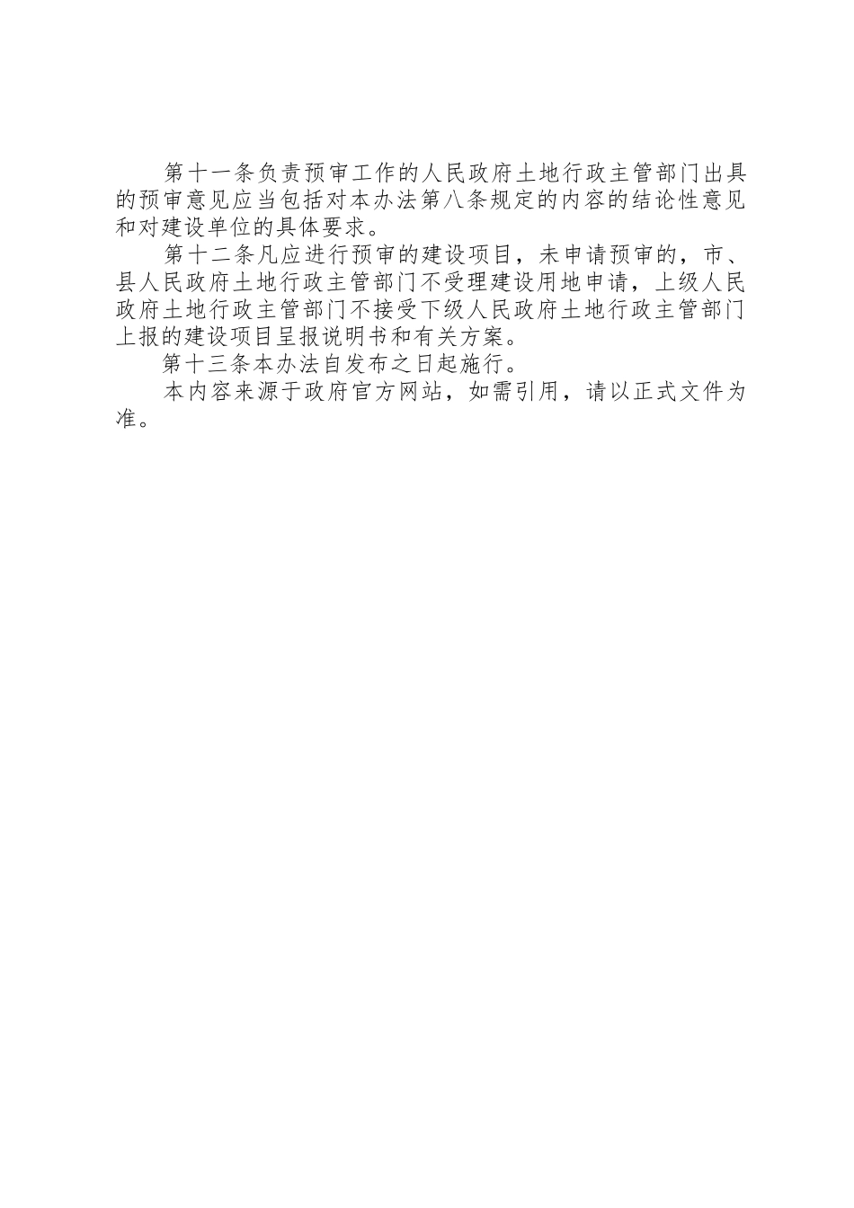 国土资源部关于修改建设项目用地预审管理办法的决定_第3页