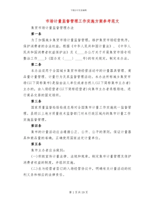 市场计量监督管理工作实施方案参考范文