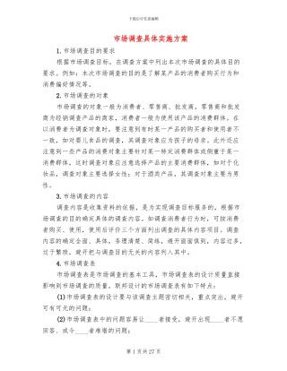 市场调查具体实施方案