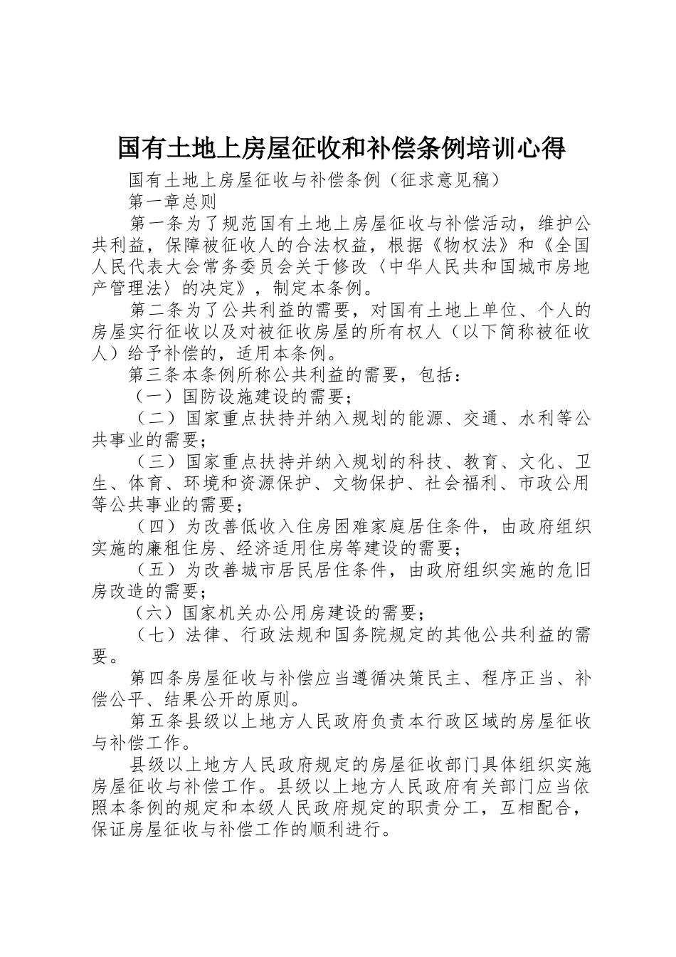 国有土地上房屋征收和补偿条例培训心得_1_第1页
