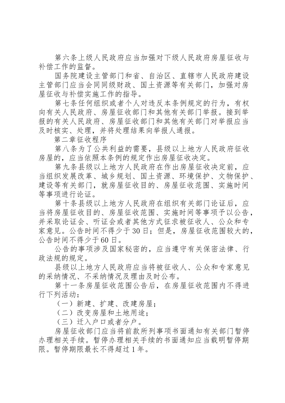 国有土地上房屋征收和补偿条例培训心得_1_第2页