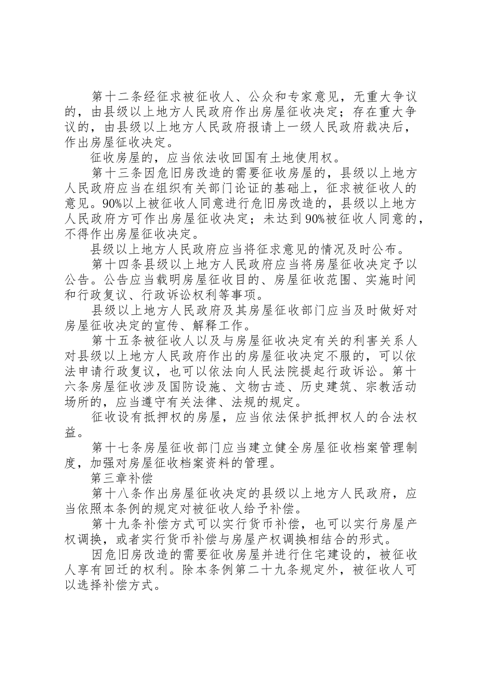 国有土地上房屋征收和补偿条例培训心得_1_第3页