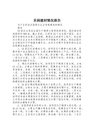 禾润建材情况报告