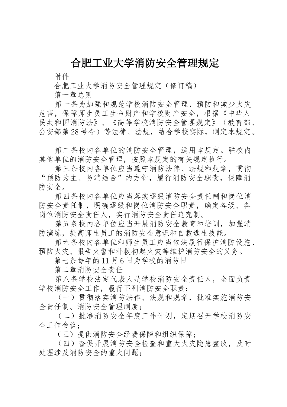 合肥工业大学消防安全管理规定_第1页