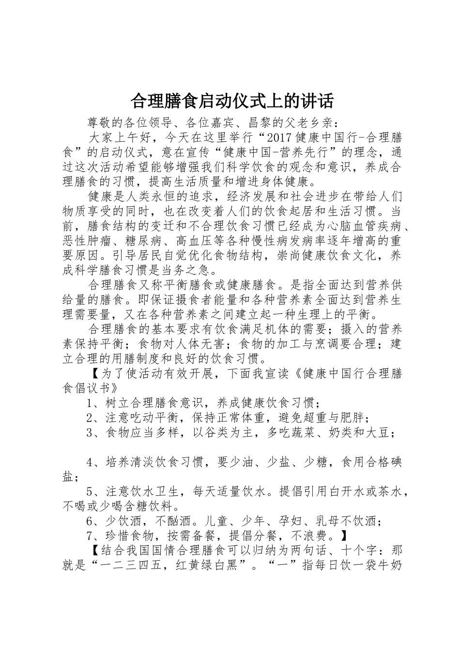 合理膳食启动仪式上的讲话_第1页