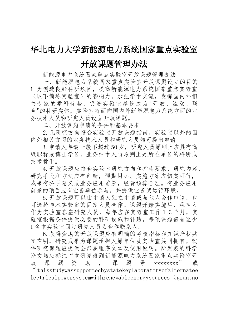 华北电力大学新能源电力系统国家重点实验室开放课题管理办法_第1页