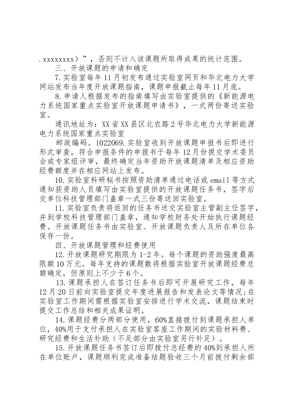 华北电力大学新能源电力系统国家重点实验室开放课题管理办法_第2页