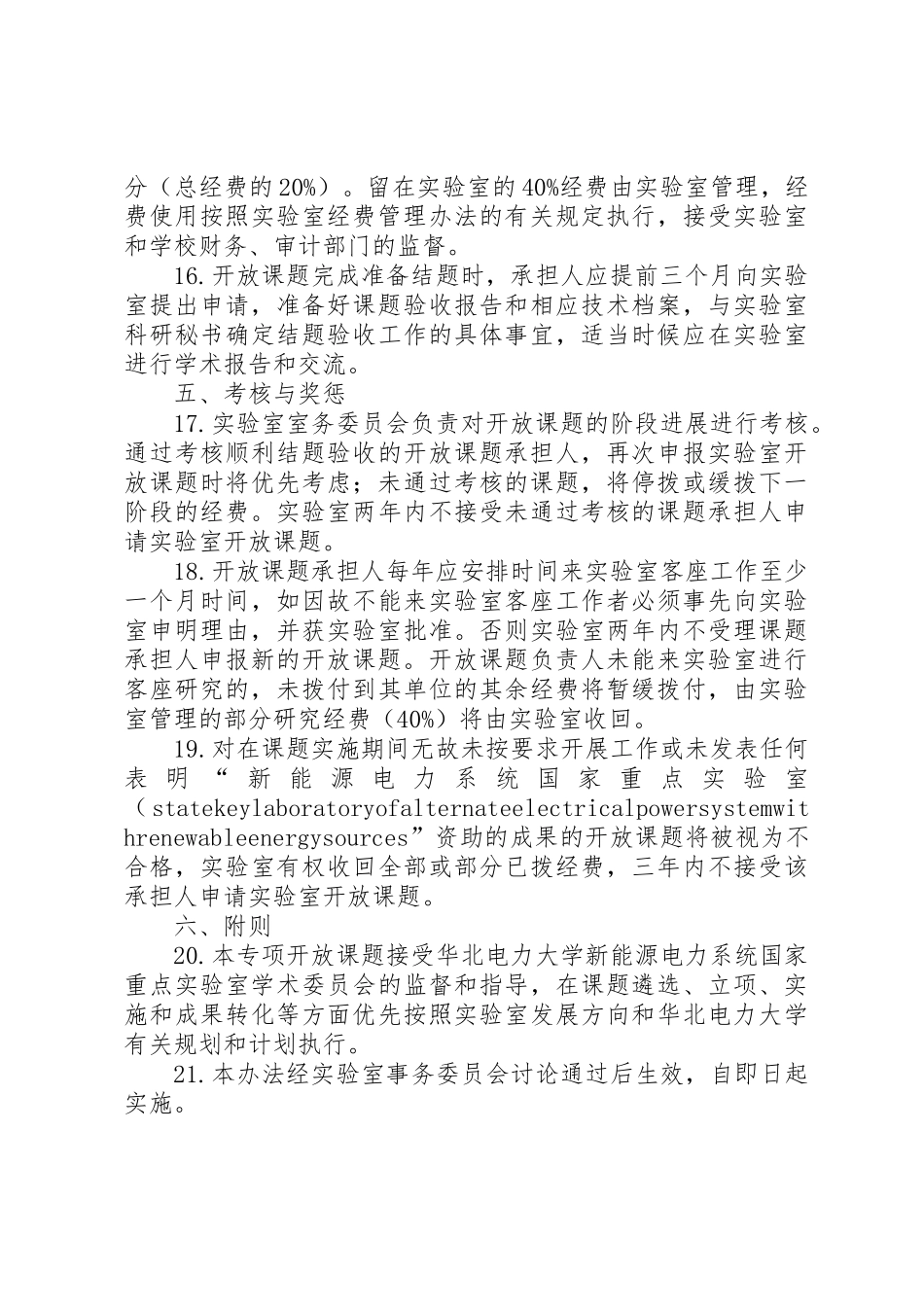 华北电力大学新能源电力系统国家重点实验室开放课题管理办法_第3页