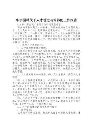 华宇园林关于人才引进与培养的工作报告_1