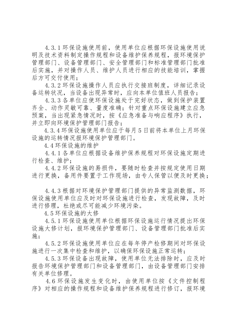 环保设施管理标准_第2页