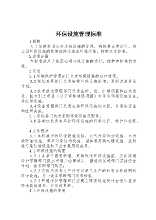 环保设施管理标准