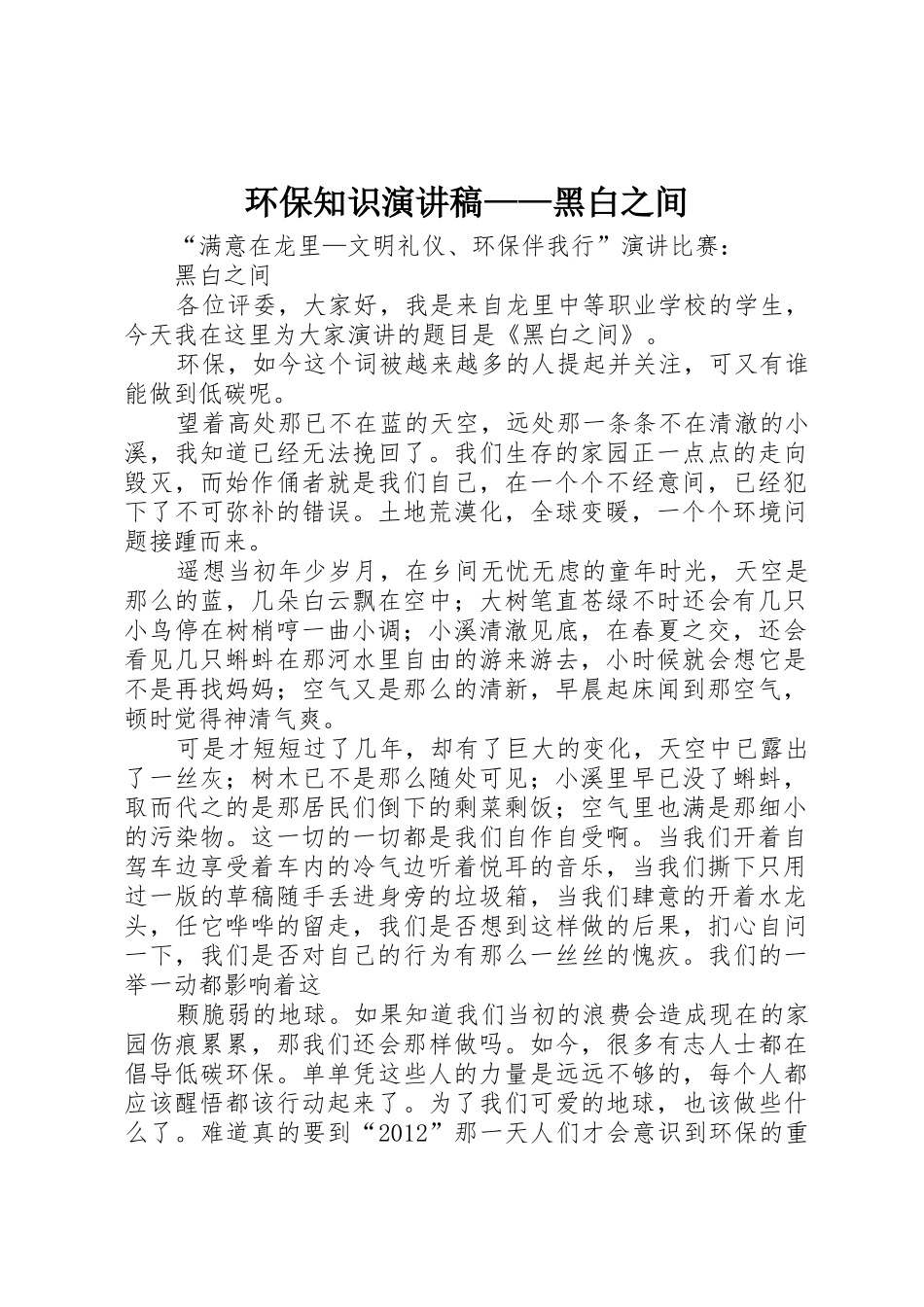 环保知识演讲稿——黑白之间_第1页