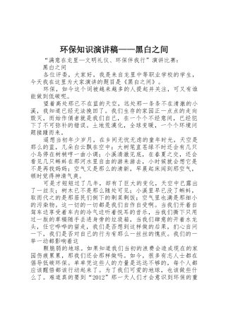环保知识演讲稿——黑白之间