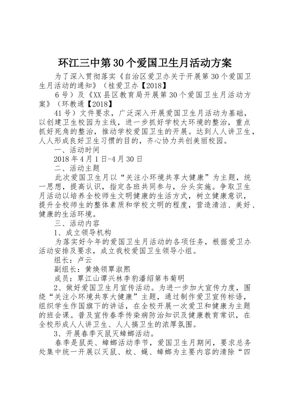 环江三中第30个爱国卫生月活动方案_第1页