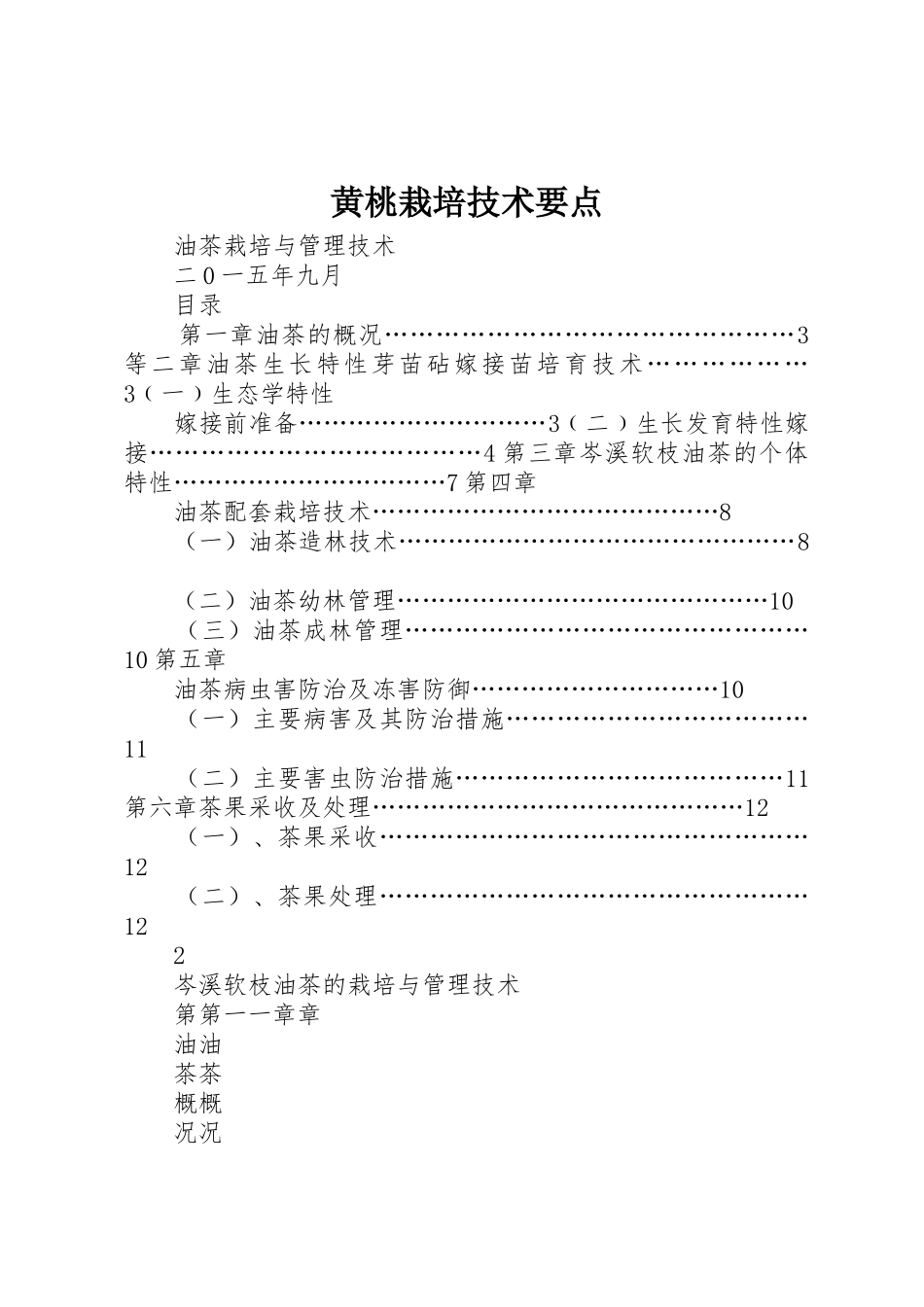 黄桃栽培技术要点_1_第1页