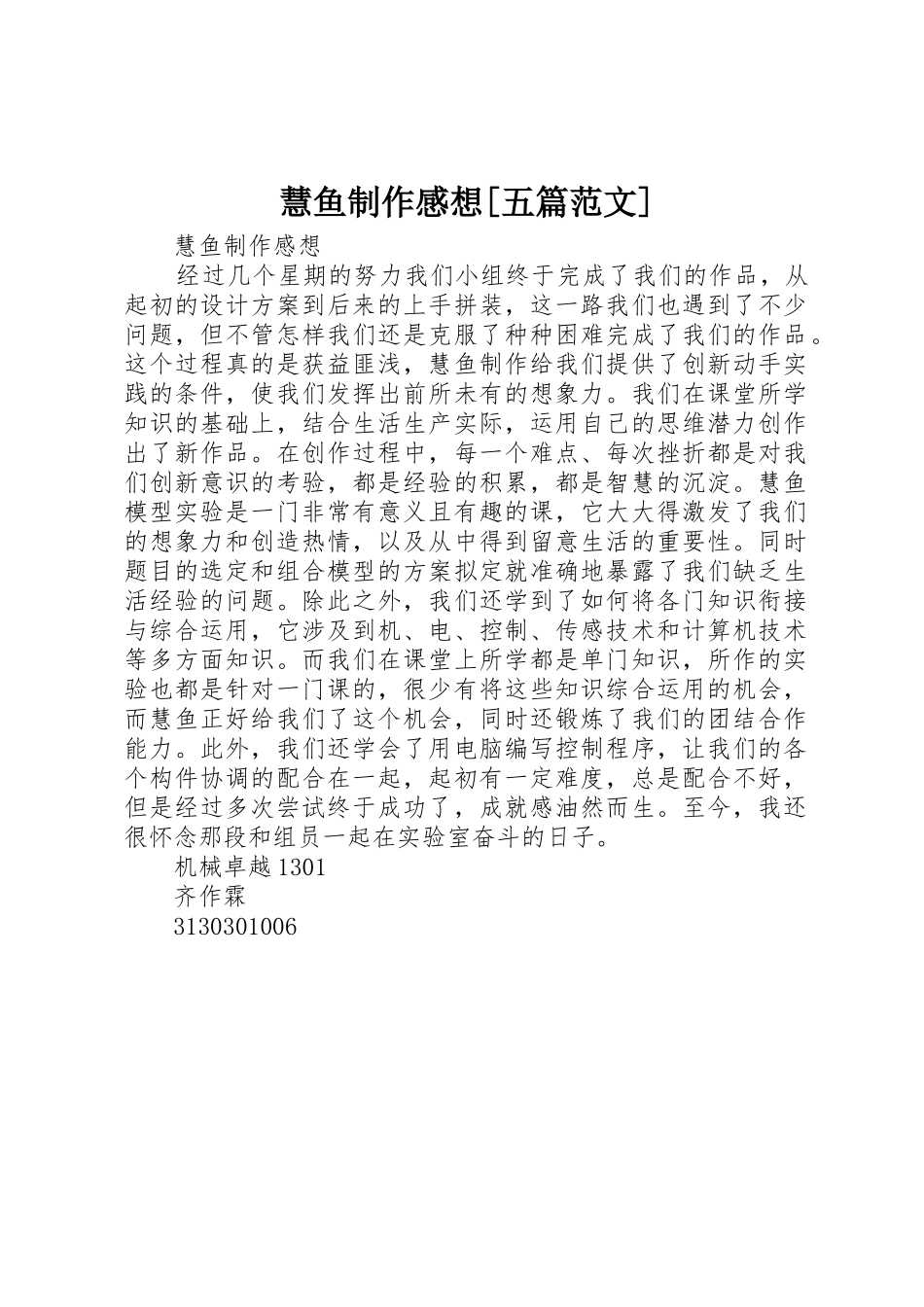 慧鱼制作感想[五篇范文]_第1页