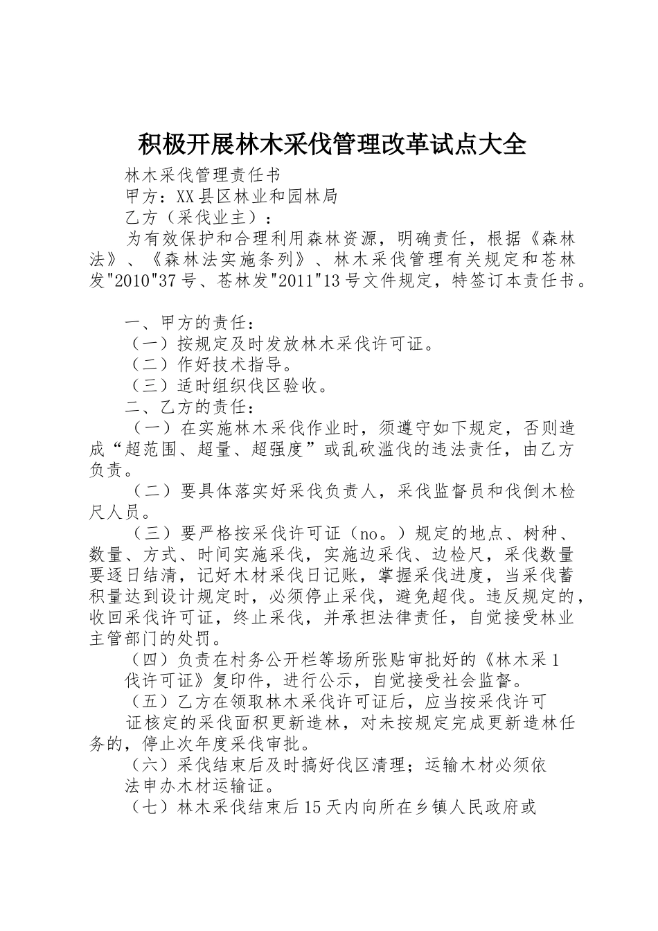 积极开展林木采伐管理改革试点大全_第1页