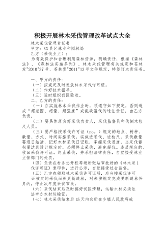 积极开展林木采伐管理改革试点大全