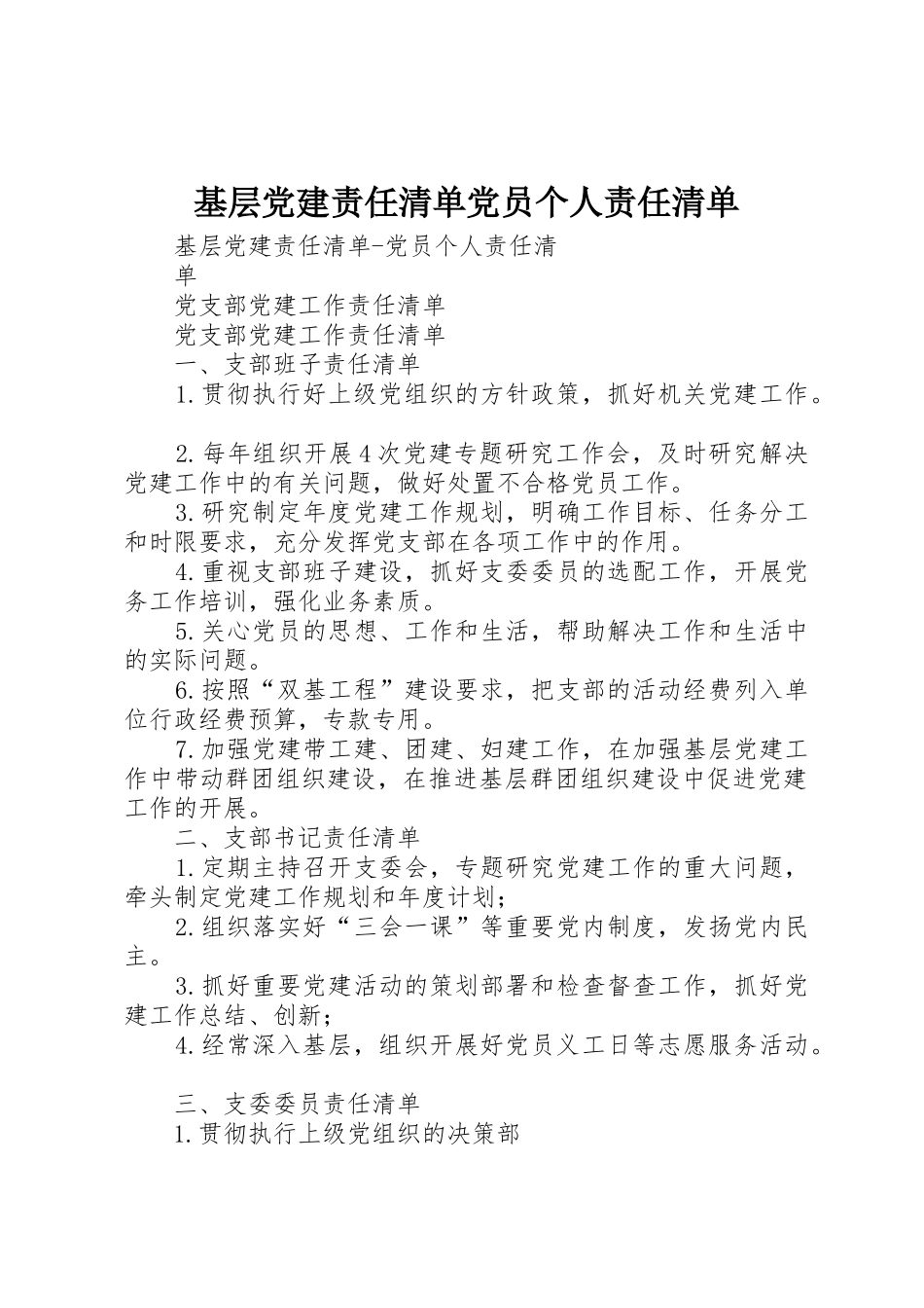基层党建责任清单党员个人责任清单_第1页