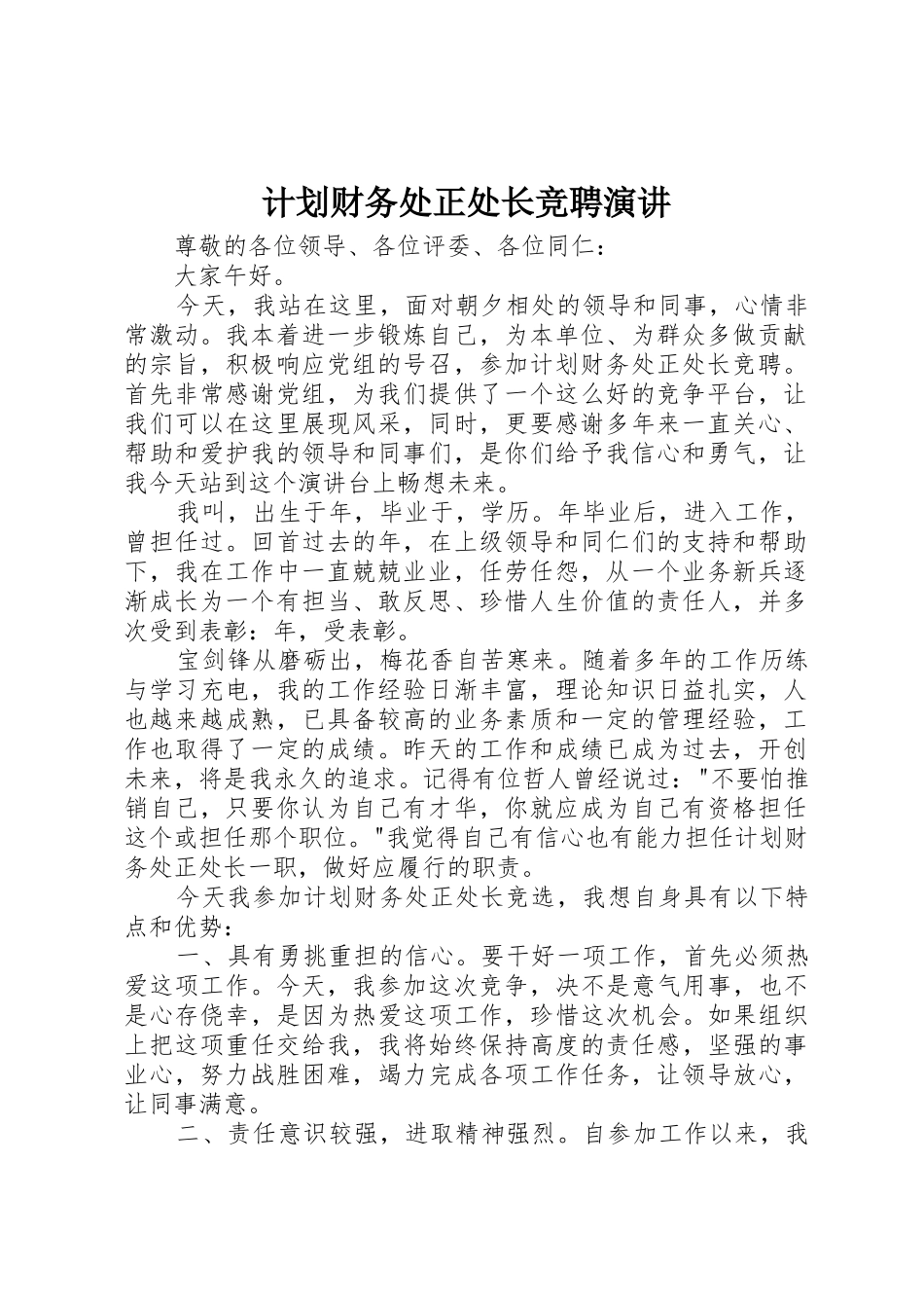 计划财务处正处长竞聘演讲_第1页