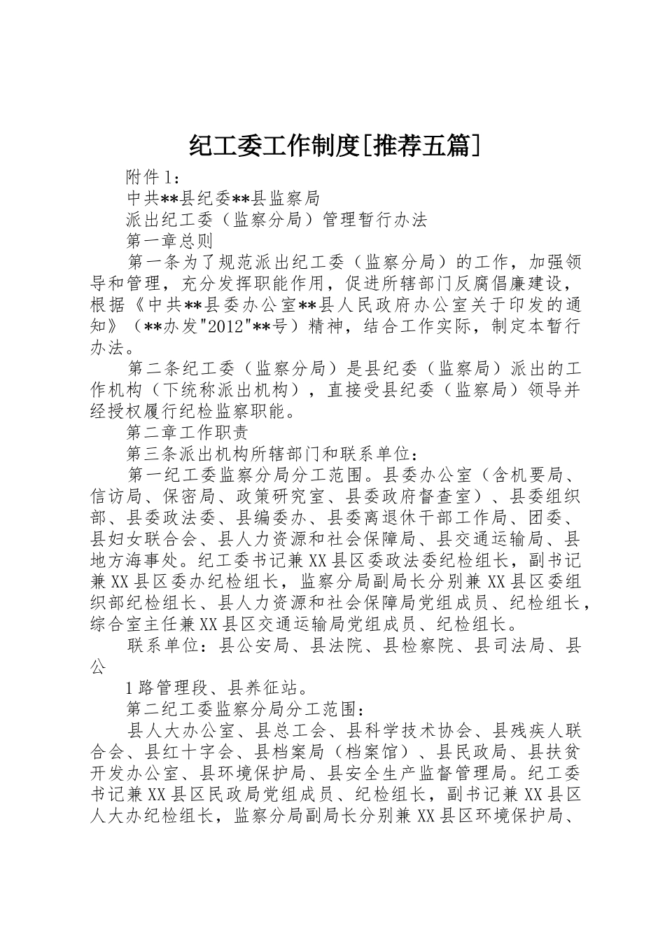 纪工委工作制度[推荐五篇]_第1页