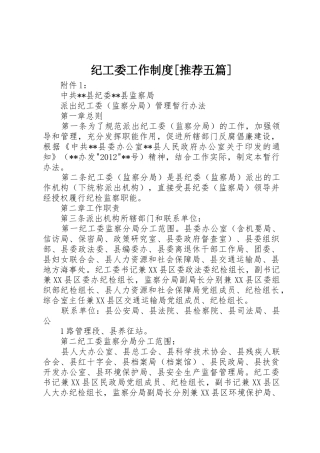 纪工委工作制度[推荐五篇]