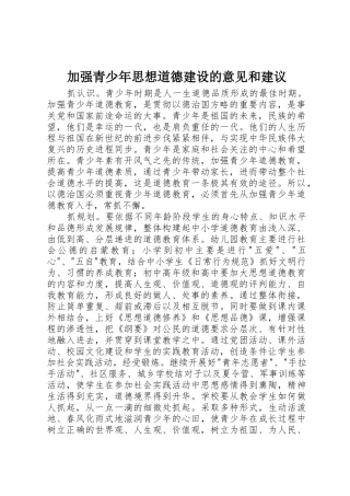 加强青少年思想道德建设的意见和建议