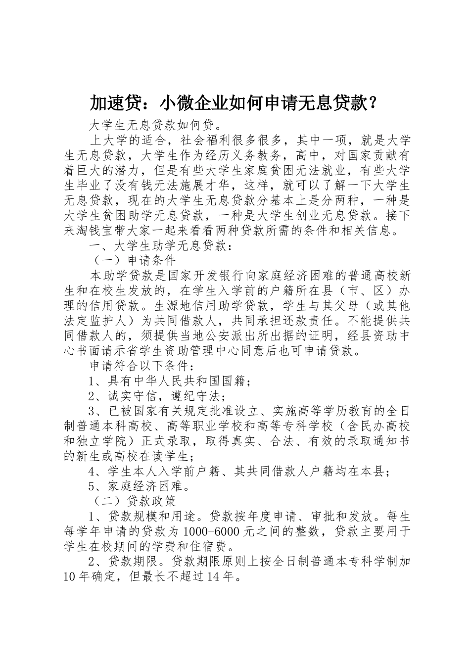 加速贷：小微企业如何申请无息贷款？_第1页