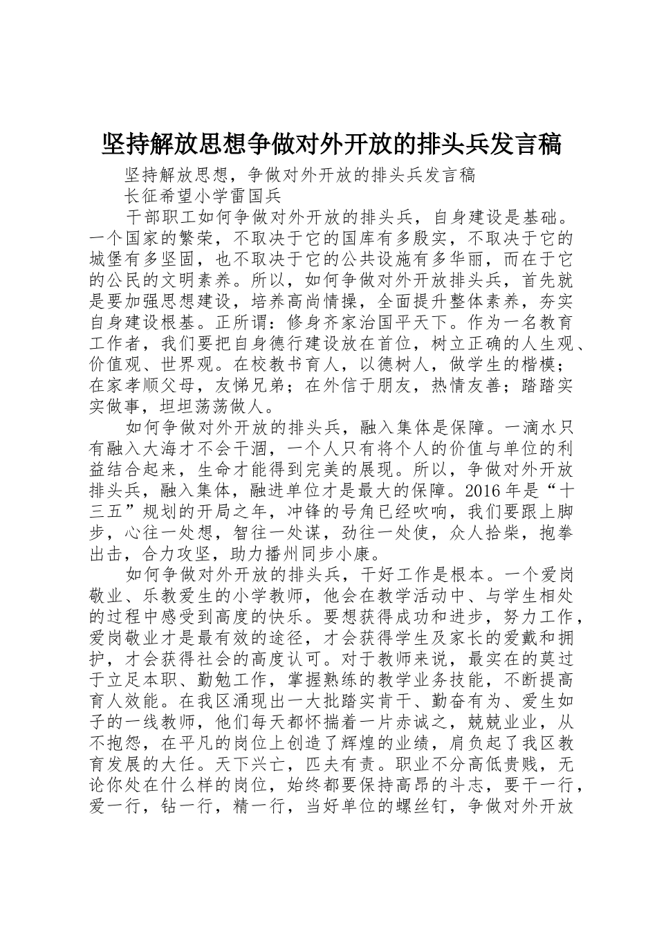 坚持解放思想争做对外开放的排头兵发言稿_第1页