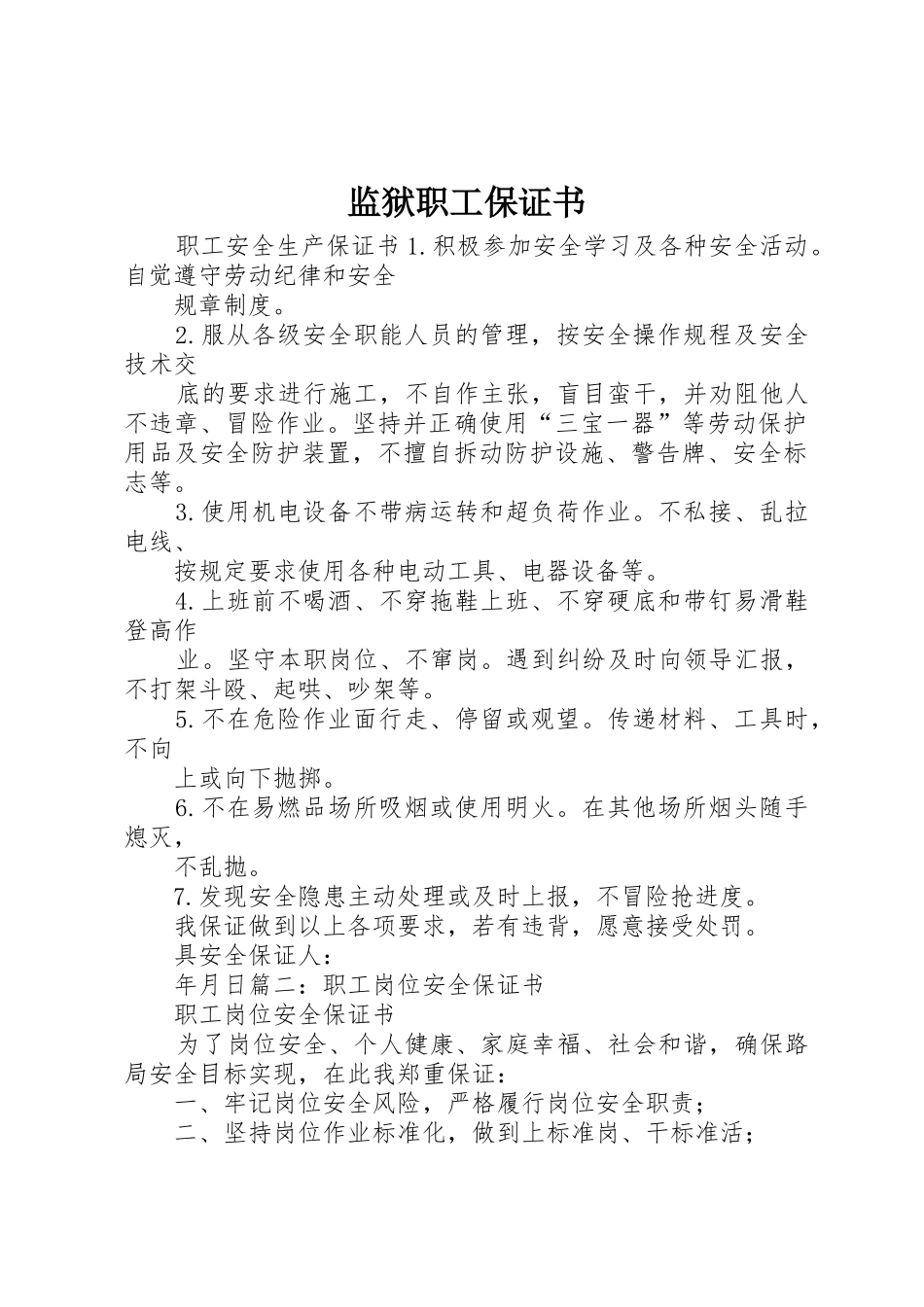 监狱职工保证书_第1页