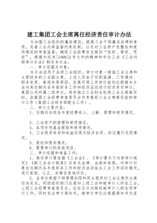 建工集团工会主席离任经济责任审计办法
