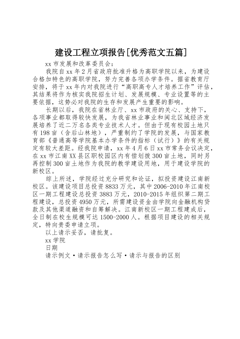 建设工程立项报告[优秀范文五篇]_第1页