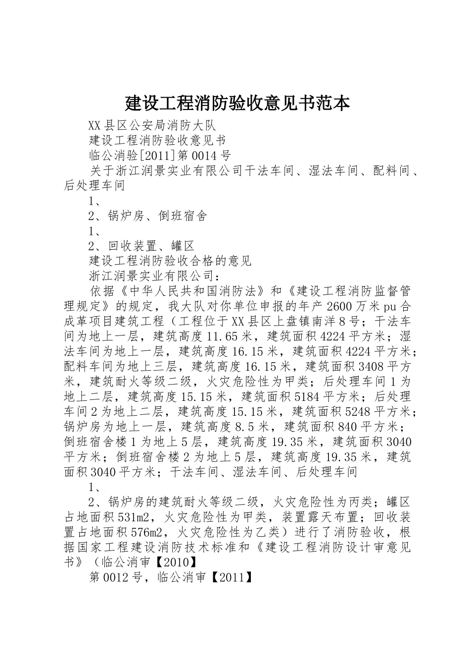 建设工程消防验收意见书范本_1_第1页