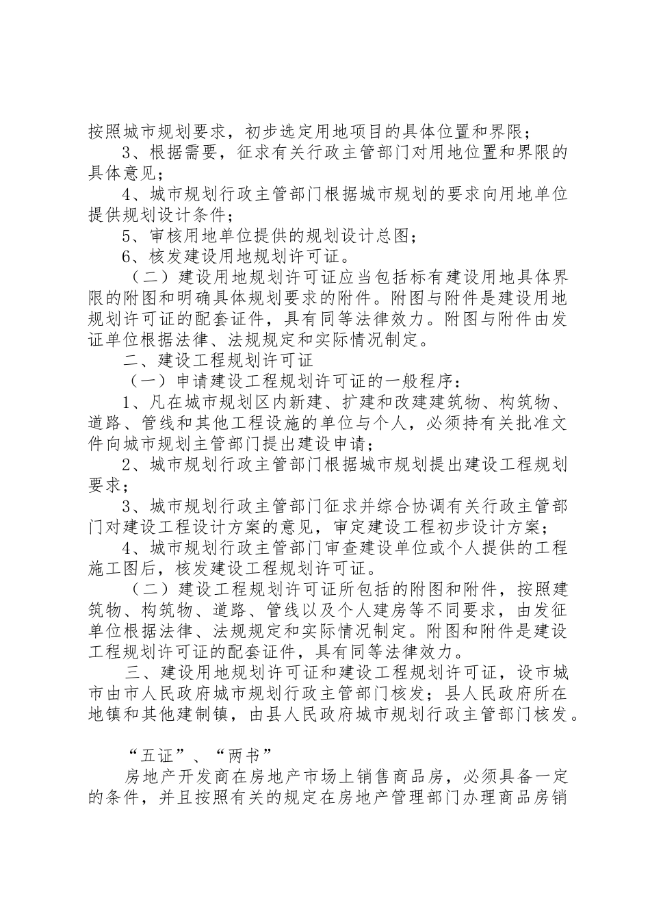 建设用地规划许可证与建设工程规划许可证区别范文大全_第2页