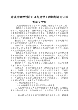 建设用地规划许可证与建设工程规划许可证区别范文大全